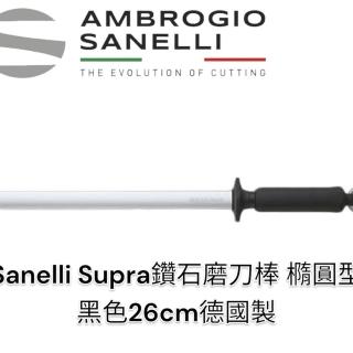 【SANELLI 山裡尼】鑽石磨刀棒 26cm 橢圓形 黑色(磨刀器 修刀棒 磨刀棒 德國製)