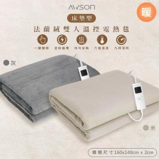 【AWSON 歐森】披蓋兩用微電腦型雙人電熱毯/親膚法蘭絨/可水洗/定時恆溫(AWEB-102米色/AWEB-103灰色任選)
