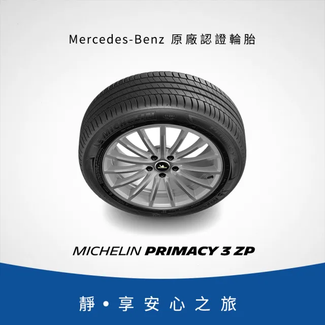 【Michelin 米其林】官方直營_225/50R17 PRIMACY 3 舒適型旗艦輪胎 4入組