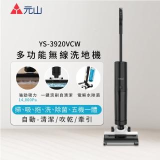 【元山】多功能無線洗地機 YS-3920VCW(洗地機)