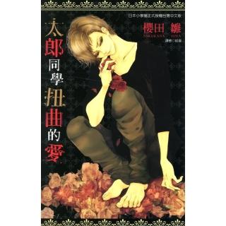【momoBOOK】太郎同學扭曲的愛 全(電子漫畫)