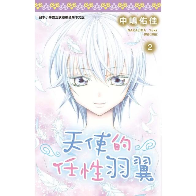 【momoBOOK】天使的任性羽翼 02 完(電子漫畫)