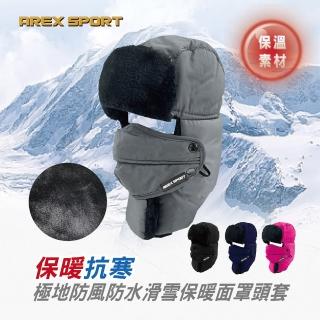 【AREXSPORT】極地防風保暖滑雪騎行連帽保暖面罩頭套(抗寒防水 連帽頭套 保暖頭套 滑雪 登山 多功能頭套)