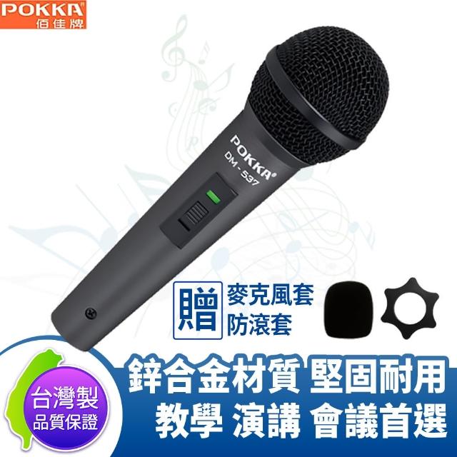 【POKKA】DM-537 有線麥克風 福利品(適用教學/演講/會議/含麥克風線)