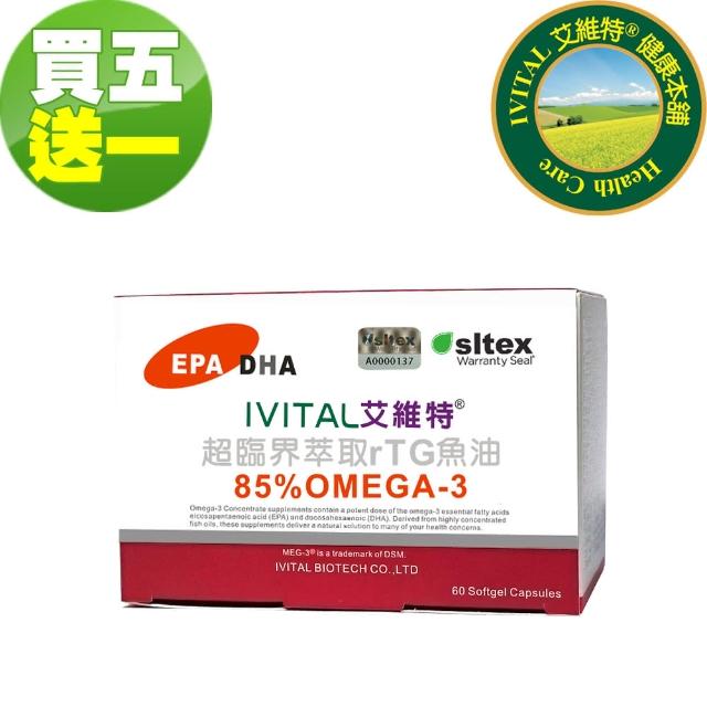 【IVITAL 艾維特】85%超臨界rTG魚油軟膠囊6入組(共360粒/rTG魚油/DHA/EPA/Omega-3)