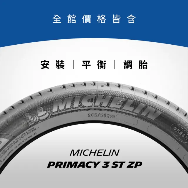 【Michelin 米其林】官方直營_205/55R16 PRIMACY 3 ST 舒適型旗艦輪胎 4入組