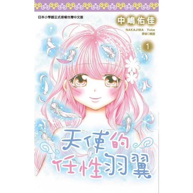 【momoBOOK】天使的任性羽翼 01(電子漫畫)