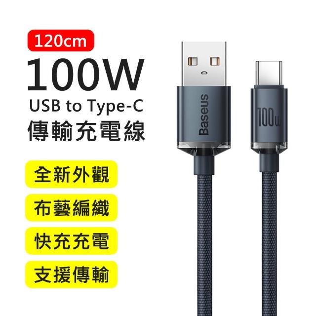 【BASEUS】倍思100W晶耀系列USB to Type-C 1.2M布藝編織快充傳輸充電線(Android適用)