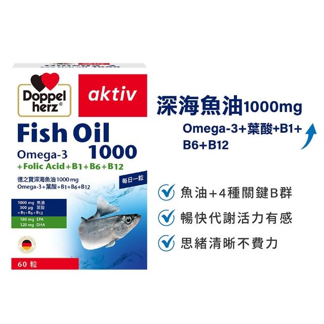 【Doppelherz德之寶】深海魚油1000mg+B群-60粒/盒(德國雙心)