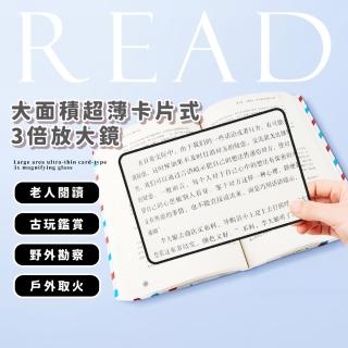 【易閱讀】大面積超薄卡片式3倍放大鏡(180x120mm 便攜 手持放大鏡 長輩必備 讀報紙 名片式)