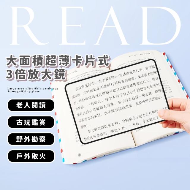 【易閱讀】大面積超薄卡片式3倍放大鏡(180x120mm 便攜 手持放大鏡 長輩必備 讀報紙 名片式)