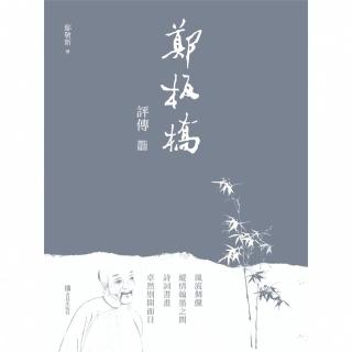 【momoBOOK】鄭板橋評傳(電子書)