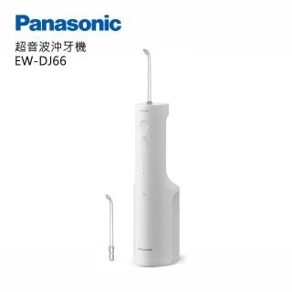 【Panasonic 國際牌】無線國際電壓充電式沖牙機(EW-DJ66-W)