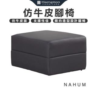 【Hampton 漢汀堡】那厄姆仿牛皮腳椅(仿牛皮/腳椅/腳蹬/沙發)
