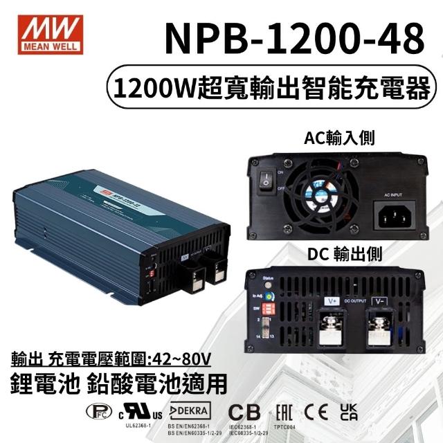 【MEAN WELL 明緯 全新原廠公司貨】NPB-1200-48(1200W超寬輸出智能偵測充電器)