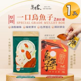 【海濤客】臺灣野生一口烏魚子精緻送禮禮盒/家庭包 兩款任選x1入(150g/含精緻提袋/野生/禮盒/送禮/切片)