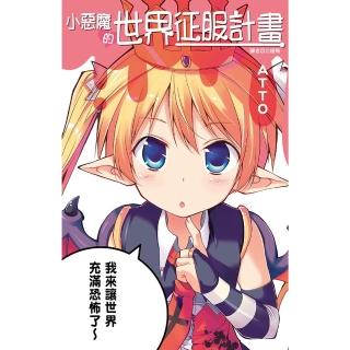 【momoBOOK】小惡魔的世界征服計畫 全(電子漫畫)