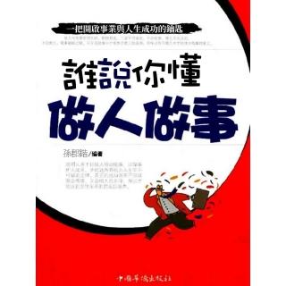 【momoBOOK】誰說你懂做人做事(電子書)
