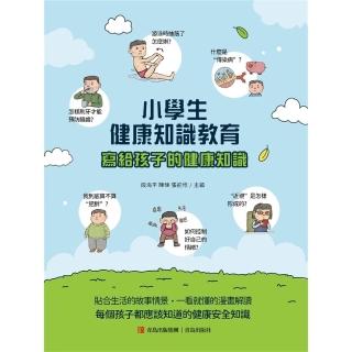 【momoBOOK】小學生健康知識教育(電子書)