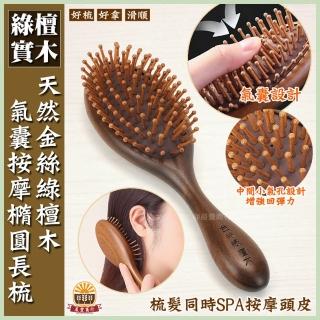 【晨豐商行】天然金絲綠檀木按摩梳/刮痧按摩養生梳/頭皮按摩/原木梳(綠檀木氣囊按摩橢圓長梳)