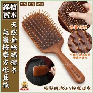 【晨豐商行】刮痧按摩養生梳/天然金絲綠檀木按摩梳/頭皮按摩/原木梳(綠檀木氣囊按摩方形長梳)