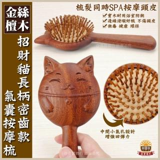 【晨豐商行】天然金絲檀木/刮痧按摩養生梳/頭皮按摩/原木梳(招財貓長柄密齒氣囊按摩梳)