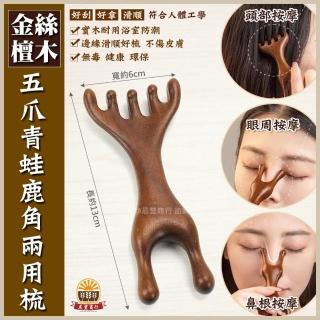 【晨豐商行】天然金絲檀木/刮痧按摩養生梳/加厚加長/頭皮臉部按摩/檀香原木梳(升級款5爪鹿角兩用按摩梳)