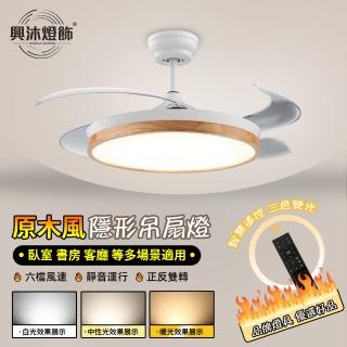 【XINGMU 興沐】48吋原木風隱形吊扇燈靜音變頻風扇燈(靜音執行/智慧遙控/三色變光)