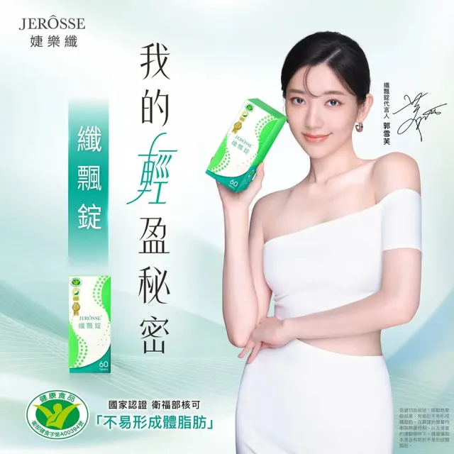 【JEROSSE 婕樂纖】纖飄錠 3盒入(郭雪芙的輕盈秘密)