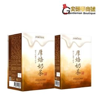 【JEROSSE 婕樂纖】纖飲 厚培奶茶風味 2盒入(快速出貨 10包/盒)