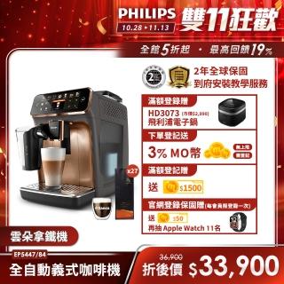 【Philips 飛利浦】LatteGo★全自動義式咖啡機(EP5447/84香檳金)+湛盧咖啡豆27包