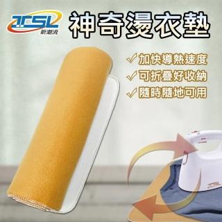 【新潮流TSL】神奇燙衣墊75x38cm(可攜帶燙衣板型 適用各平面)