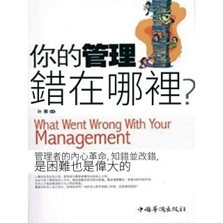 【momoBOOK】你的管理錯在哪裡？(電子書)