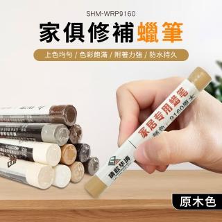 【工具王】原木色 木工修補筆 傢俱修復筆 刮痕補漆筆 修補棒 地板修復筆 630-WRP9160(補漆蠟筆 修補蠟筆)