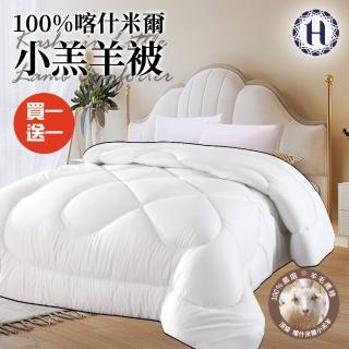 【Hilton 希爾頓】經典奢華100%喀什米爾小羔羊毛被2.5Kg/買一送一(羊毛被/四季被/棉被/被子/冬被)