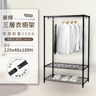 【KIWISH】三層衣櫥架120X46X180衣櫥收納架(衣櫥架/簡易衣櫥/衣櫥/掛衣架/鐵架/收納架/層架)