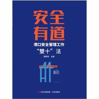 【momoBOOK】安全有道——港口安全管理工作“雙十”法(電子書)