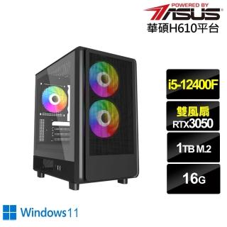 【華碩平台】i5六核GeForce RTX 3050 Win11{穀神星J0BCW}電競電腦(i5-12400F/H610/16G/1TB)
