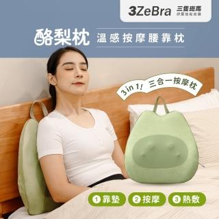 【3ZeBra 三隻斑馬】酪梨枕｜溫感按摩腰靠枕(三合一按摩枕 按摩抱枕 背部按摩 腰部按摩 母親節禮物)