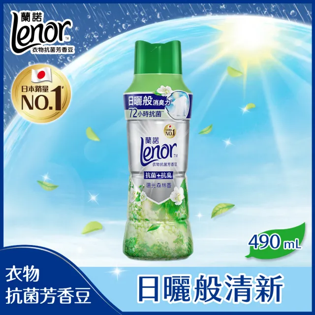 【Lenor 蘭諾】衣物芳香豆/香香豆/抗菌豆 490ml(陽光森林香/清爽海洋香)