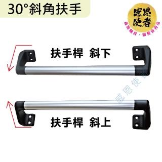 【感恩使者】30度斜角扶手-長51cm 鋁合金 ZHCN2023-51(安全扶手 居家安全 無障礙輔具)