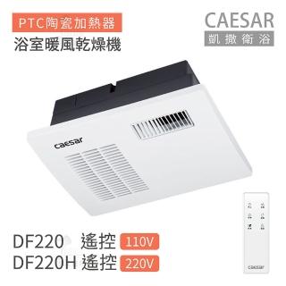 【CAESAR 凱撒衛浴】DF220 / DF220H 遙控型 浴室暖風乾燥機 不含安裝