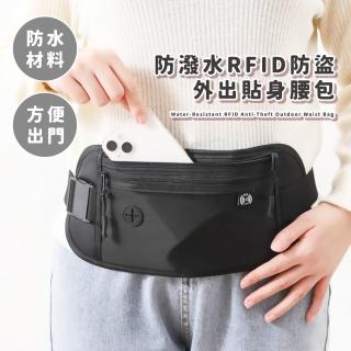 【解放雙手】防潑水RFID防盜外出貼身腰包(出國機票 證件 護照包 多功能 貼身收納 防