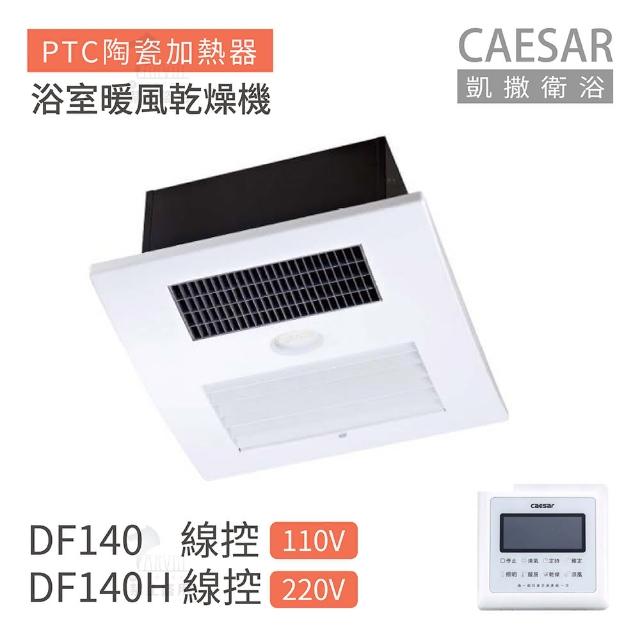 【CAESAR 凱撒衛浴】DF140 / DF140H 線控型 浴室暖風乾燥機 不含安裝