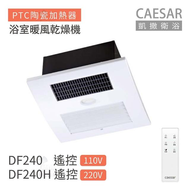 【CAESAR 凱撒衛浴】DF240 / DF240H 遙控型 浴室暖風乾燥機 不含安裝