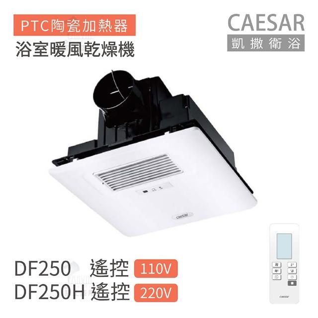 【CAESAR 凱撒衛浴】DF250 / DF250H 遙控型 浴室暖風乾燥機 不含安裝