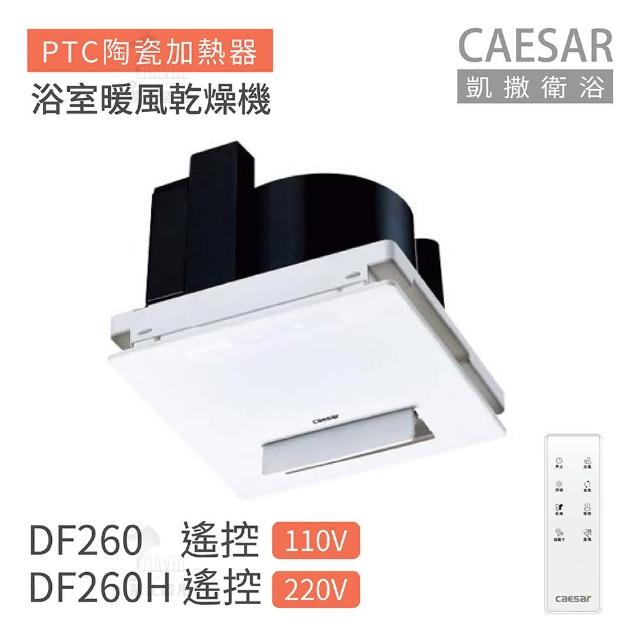 【CAESAR 凱撒衛浴】DF260 / DF260H 遙控型 浴室暖風乾燥機 不含安裝