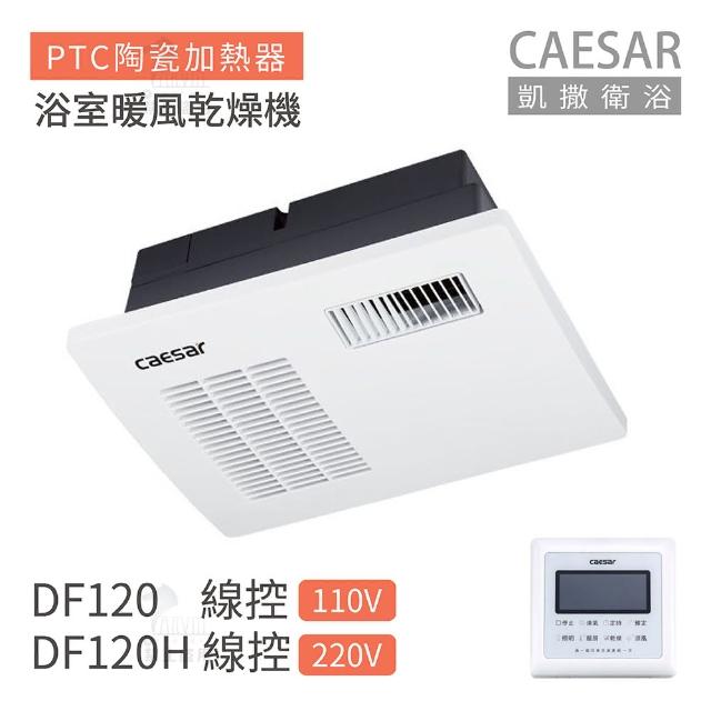 【CAESAR 凱撒衛浴】DF120 / DF120H 線控型 浴室暖風乾燥機 不含安裝