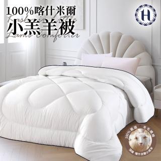 【Hilton 希爾頓】經典奢華100%喀什米爾小羔羊毛被3.0Kg(羊毛被/發熱被/小羔羊被/棉被/被子-冬被)