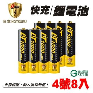 【KOTSURU】8馬赫4號/AAA 1000mWh恆壓可充式1.5V鋰電池8入